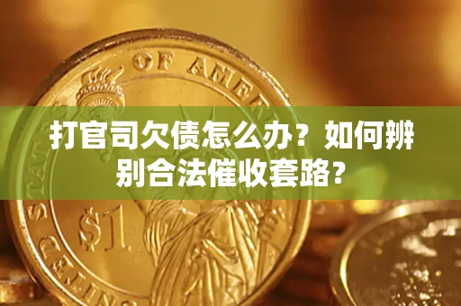 北京打官司欠债怎么办？如何辨别合法催收套路？