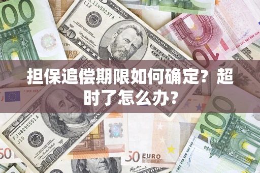 北京担保追偿期限如何确定？超时了怎么办？