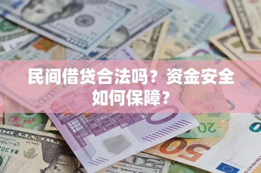 北京民间借贷合法吗？资金安全如何保障？