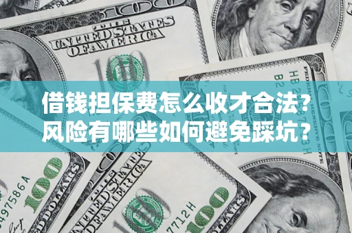 北京借钱担保费怎么收才合法？风险有哪些如何避免踩坑？
