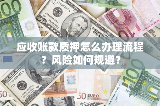 北京应收账款质押怎么办理流程？风险如何规避？