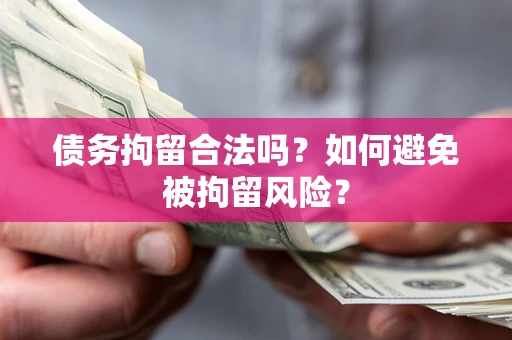 北京债务拘留合法吗？如何避免被拘留风险？