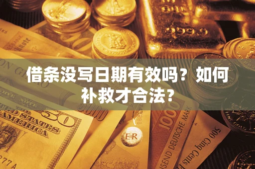 北京借条没写日期有效吗？如何补救才合法？