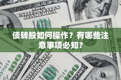 北京债转股如何操作？有哪些注意事项必知？