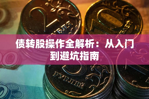 北京债转股操作全解析：从入门到避坑指南