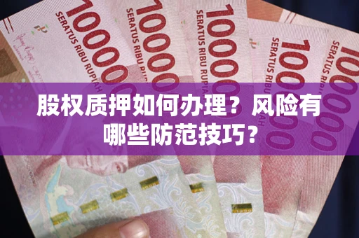 北京股权质押如何办理？风险有哪些防范技巧？