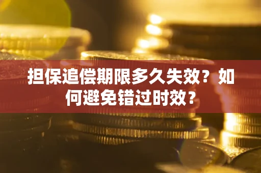 北京担保追偿期限多久失效？如何避免错过时效？